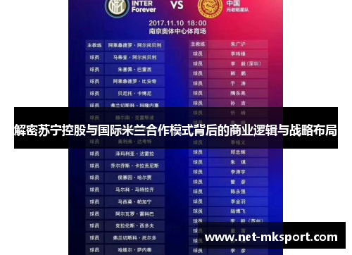 解密苏宁控股与国际米兰合作模式背后的商业逻辑与战略布局