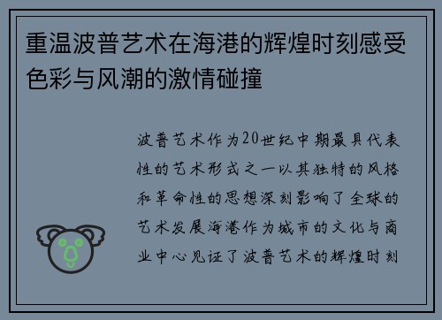 重温波普艺术在海港的辉煌时刻感受色彩与风潮的激情碰撞