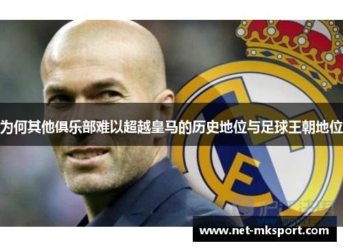 为何其他俱乐部难以超越皇马的历史地位与足球王朝地位