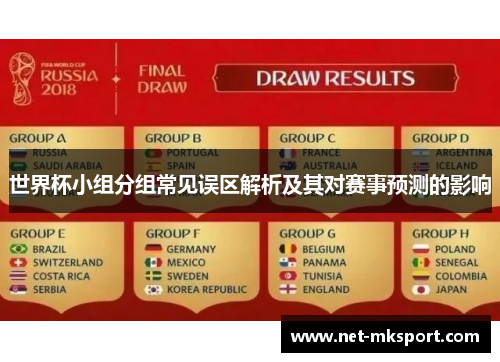世界杯小组分组常见误区解析及其对赛事预测的影响