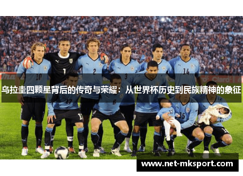 乌拉圭四颗星背后的传奇与荣耀：从世界杯历史到民族精神的象征
