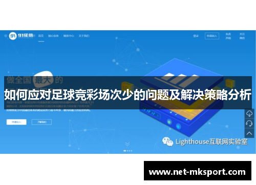 如何应对足球竞彩场次少的问题及解决策略分析