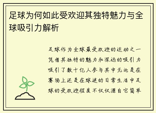 足球为何如此受欢迎其独特魅力与全球吸引力解析