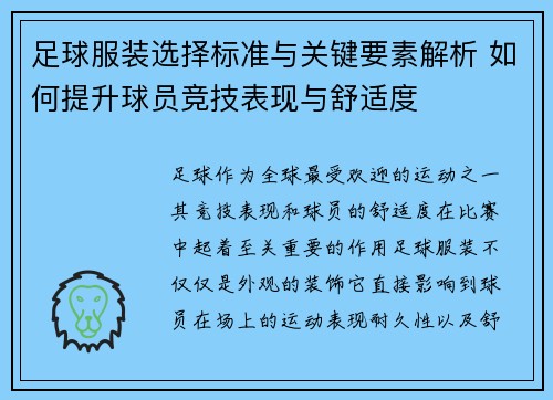 足球服装选择标准与关键要素解析 如何提升球员竞技表现与舒适度