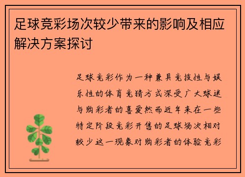 足球竞彩场次较少带来的影响及相应解决方案探讨