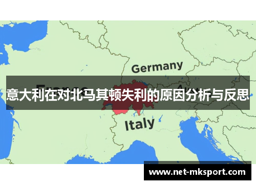 意大利在对北马其顿失利的原因分析与反思