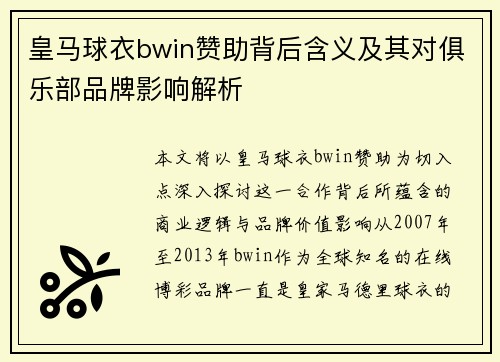 皇马球衣bwin赞助背后含义及其对俱乐部品牌影响解析
