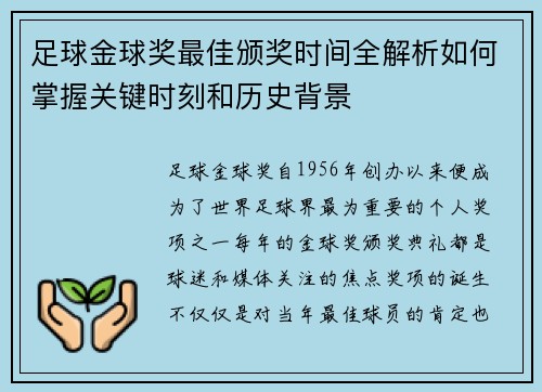 足球金球奖最佳颁奖时间全解析如何掌握关键时刻和历史背景