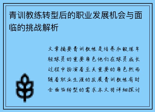 青训教练转型后的职业发展机会与面临的挑战解析