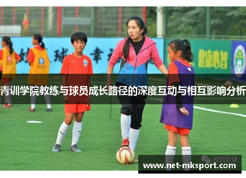 青训学院教练与球员成长路径的深度互动与相互影响分析